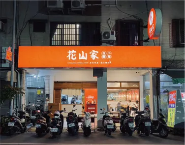 花山家台麵小館 門市外觀-02