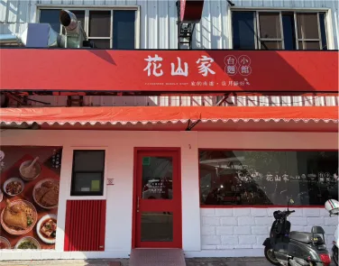 花山家台麵小館 門市外觀-03