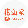 花山家 Facebook 粉絲專頁