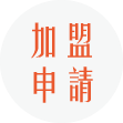 花山家 加盟申請