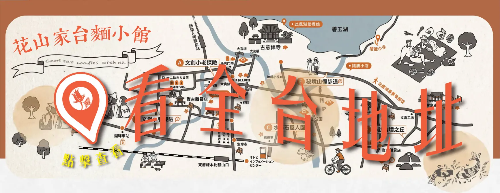 花山家台麵小館全台分店手繪地圖