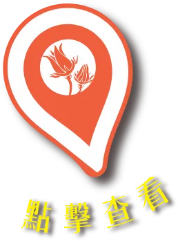 點擊查看全台地址