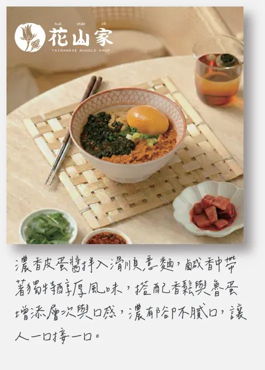 花山家台麵小館｜濃香皮蛋醬拌意麵