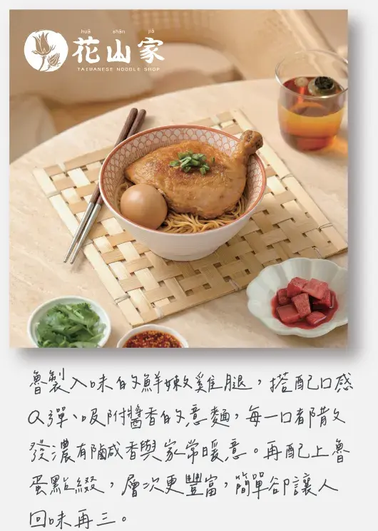 花山家台麵小館｜魯製鮮嫩雞腿意麵