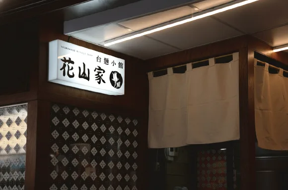 圖示-【花山家台麵小館】店面門簾與招牌